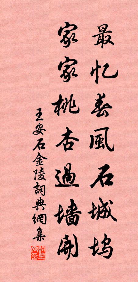 王安石最忆春风石城坞，家家桃杏过墙开书法作品欣赏
