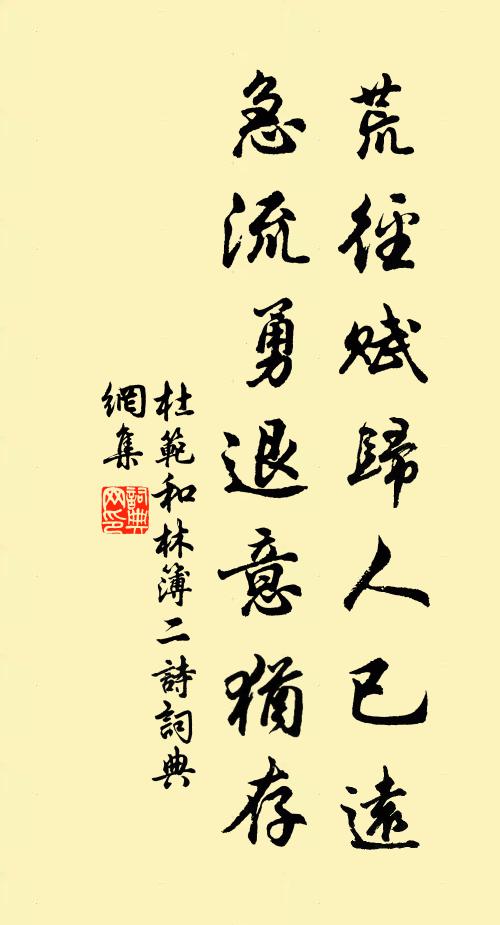 杜范荒径赋归人已远，急流勇退意犹存书法作品欣赏