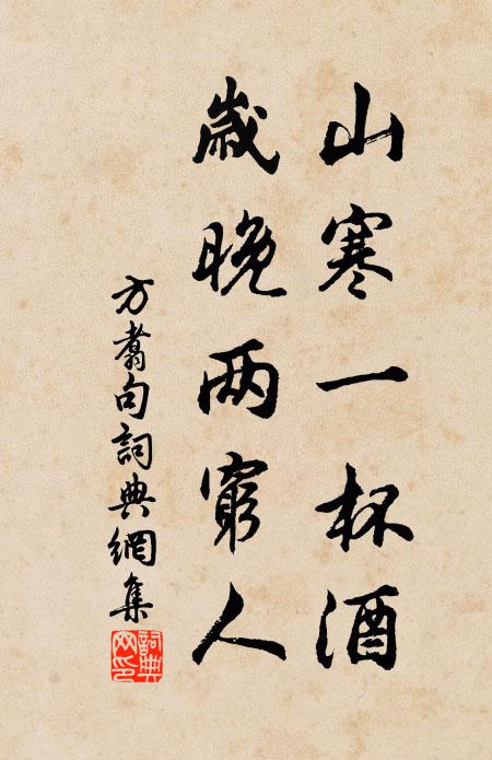 方翥山寒一杯酒，岁晚两穷人。书法作品欣赏