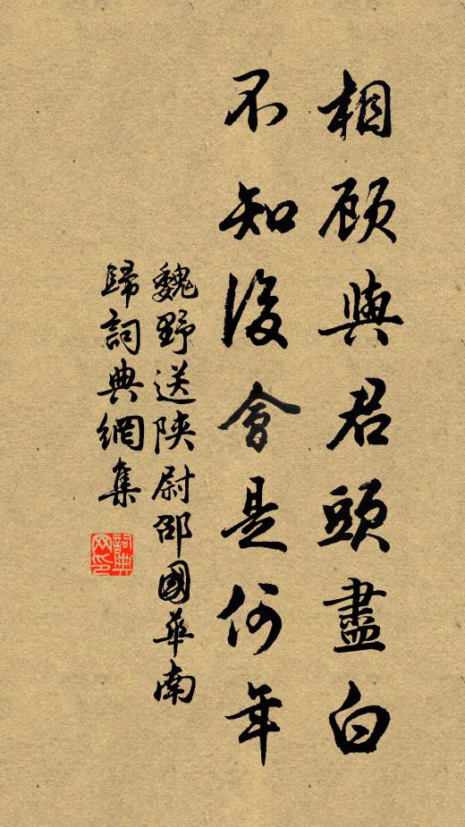 魏野相顾与君头尽白，不知后会是何年书法作品欣赏