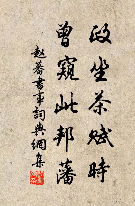 赵蕃政坐茶赋时,曾窥此邦藩书法作品欣赏