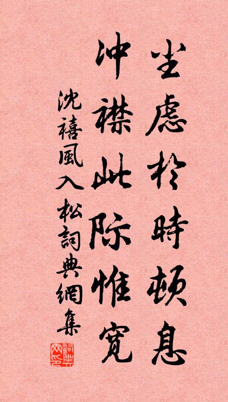 沈禧尘虑于时顿息，冲襟此际惟宽书法作品欣赏