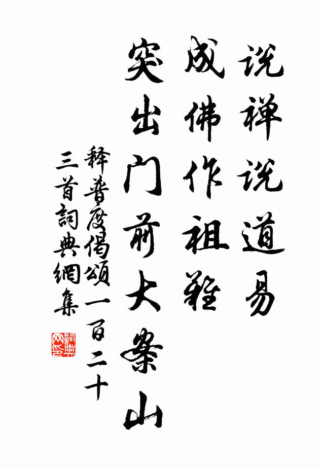 释普度说禅说道易，成佛作祖难，突出门前大案山书法作品欣赏