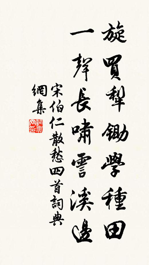 宋伯仁旋买犁锄学种田，一声长啸霅溪边书法作品欣赏