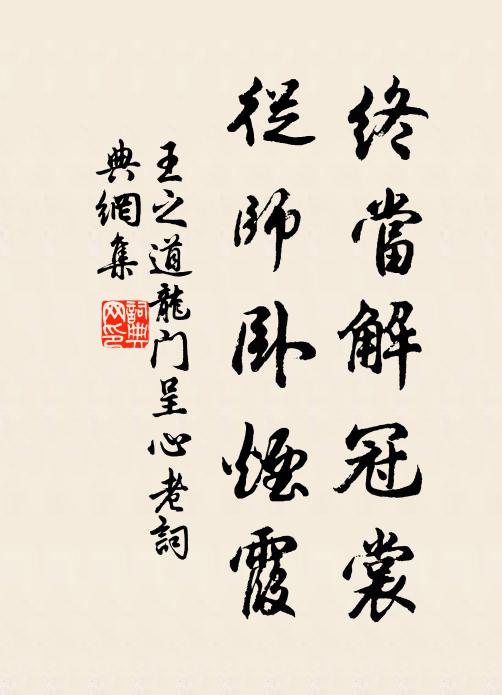 王之道终当解冠裳，从师卧烟霞书法作品欣赏