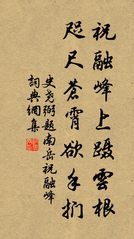 史尧弼祝融峰上蹑云根，咫尺苍霄欲手扪书法作品欣赏