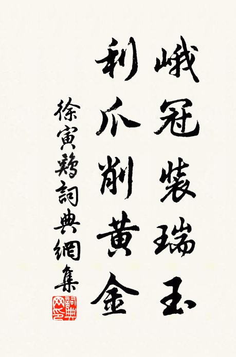 徐寅峨冠装瑞玉，利爪削黄金书法作品欣赏