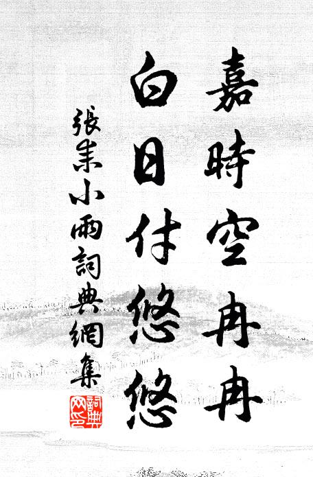 张耒嘉时空冉冉，白日付悠悠书法作品欣赏