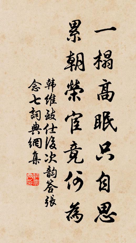 韩维一榻高眠只自思，累朝荣宦竟何为书法作品欣赏