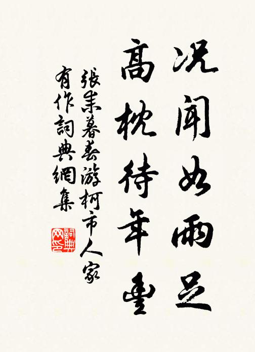 张耒况闻如雨足，高枕待年丰书法作品欣赏