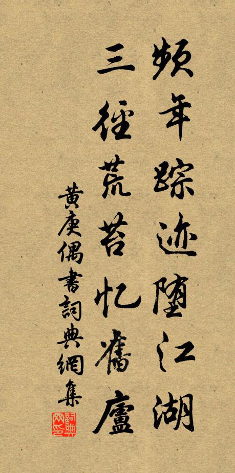 黄庚频年踪迹堕江湖，三径荒苔忆旧庐书法作品欣赏