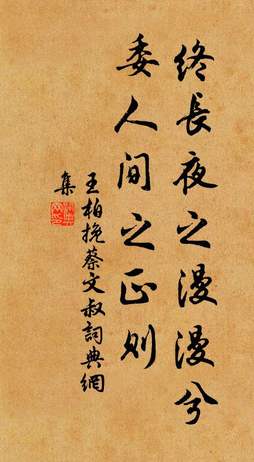 王柏终长夜之漫漫兮，委人间之正则书法作品欣赏