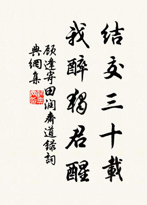 顾逢结交三十载，我醉独君醒书法作品欣赏