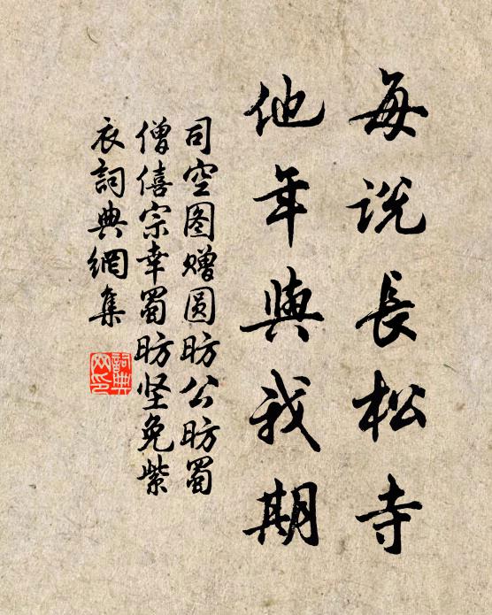 司空图每说长松寺，他年与我期书法作品欣赏