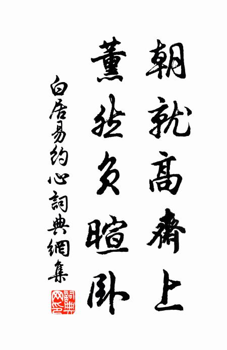 白居易朝就高斋上，薰然负暄卧书法作品欣赏