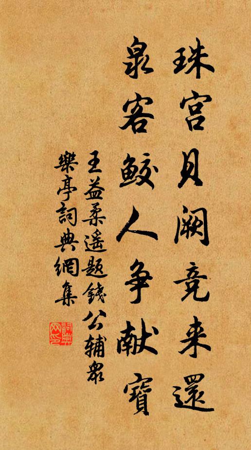 王益柔珠宫贝阙竞来还，泉客鲛人争献宝书法作品欣赏