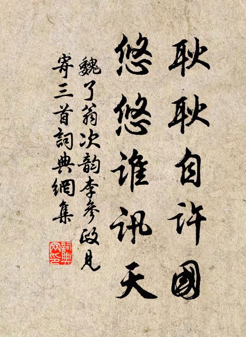 魏了翁耿耿自许国，悠悠谁讯天书法作品欣赏