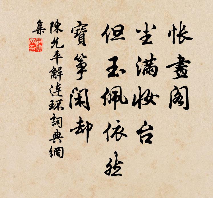 陈允平怅画阁、尘满妆台，但玉佩依然，宝筝闲却书法作品欣赏