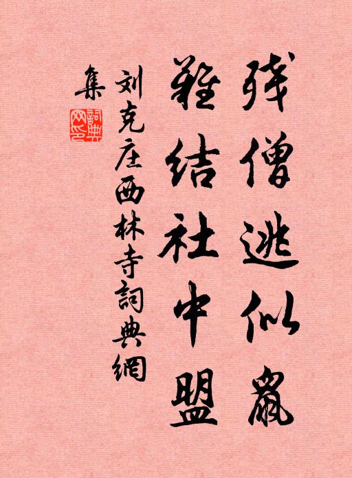 刘克庄残僧逃似鼠，难结社中盟书法作品欣赏