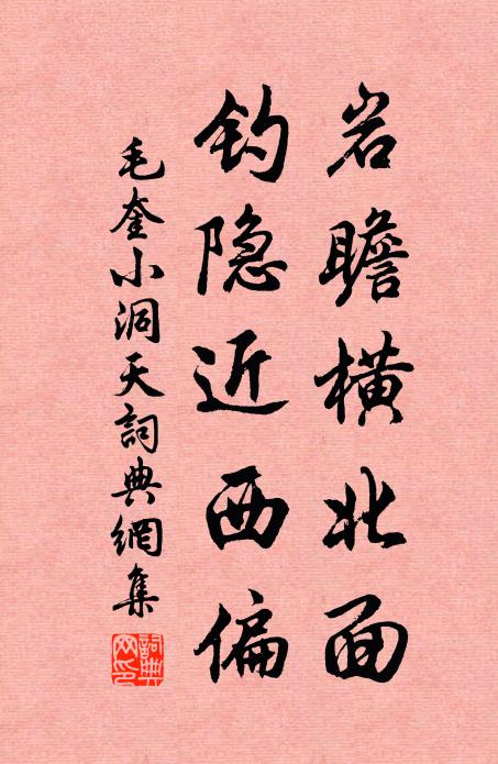 毛奎岩瞻横北面，钓隐近西偏书法作品欣赏