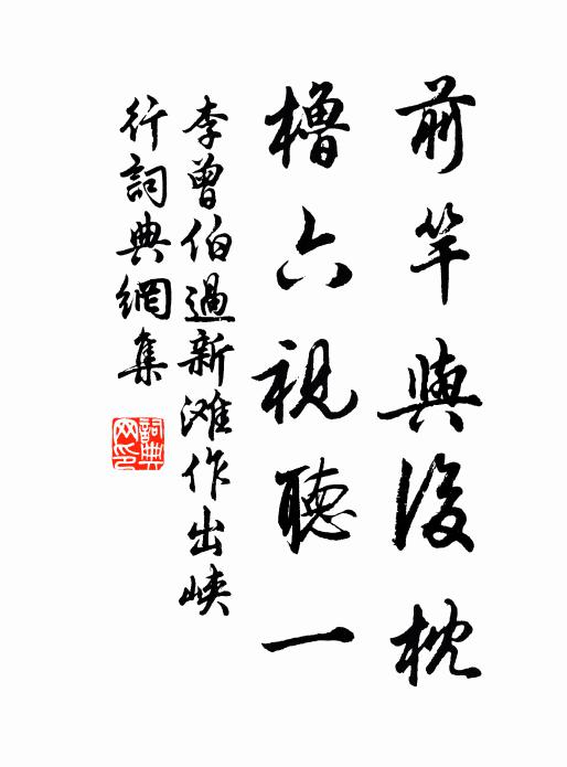 李曾伯前竿与后枕,橹六视听一书法作品欣赏
