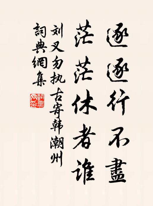 刘叉逐逐行不尽，茫茫休者谁书法作品欣赏
