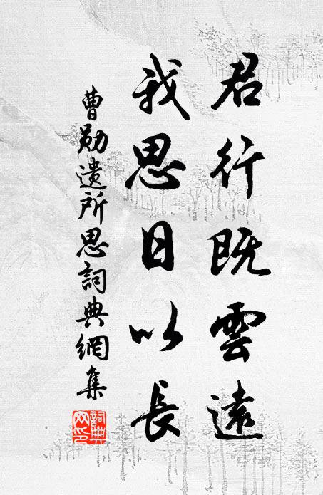 曹勋君行既云远，我思日以长书法作品欣赏
