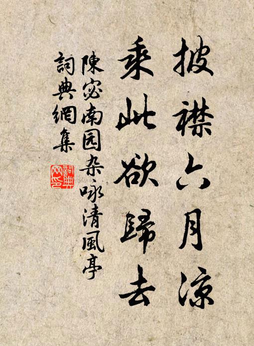陈宓披襟六月凉，乘此欲归去书法作品欣赏
