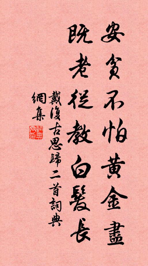 戴复古安贫不怕黄金尽，既老从教白发长书法作品欣赏
