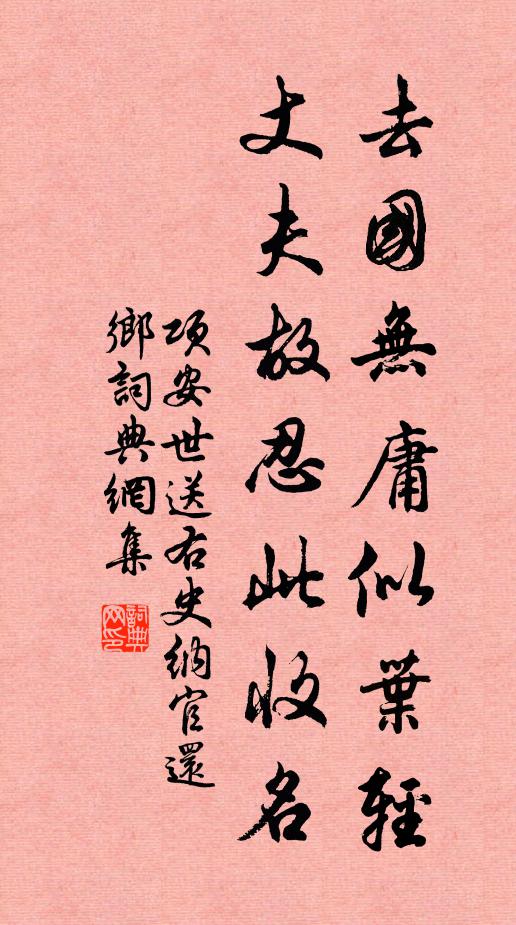 项安世去国无庸似叶轻，丈夫故忍此收名书法作品欣赏