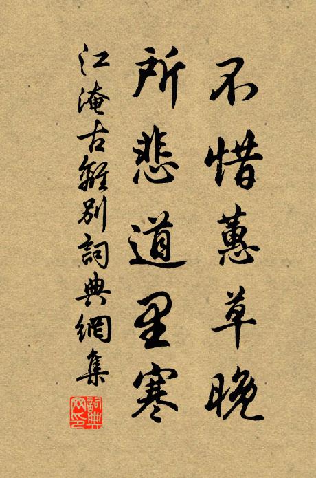 江淹不惜蕙草晚，所悲道里寒书法作品欣赏