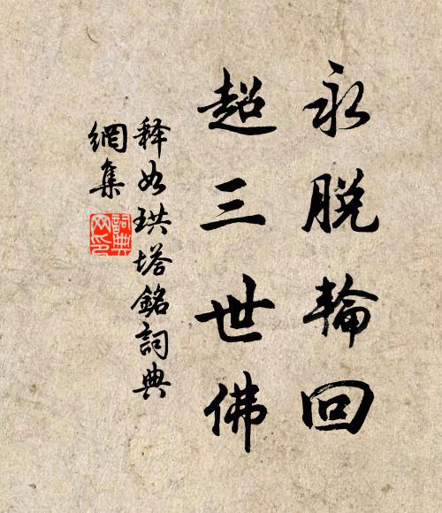 释如珙永脱轮回，超三世佛书法作品欣赏