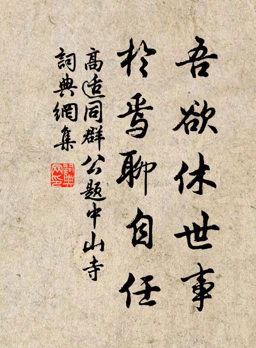高适吾欲休世事，于焉聊自任书法作品欣赏