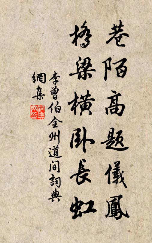 李曾伯巷陌高题仪凤，桥梁横卧长虹书法作品欣赏
