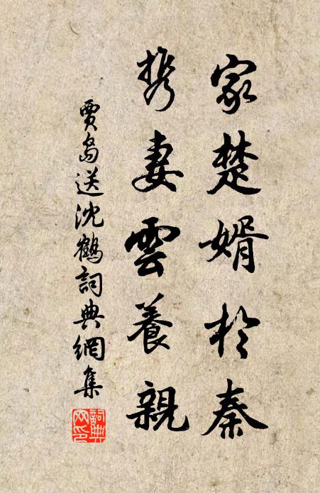 贾岛家楚婿于秦，携妻云养亲书法作品欣赏