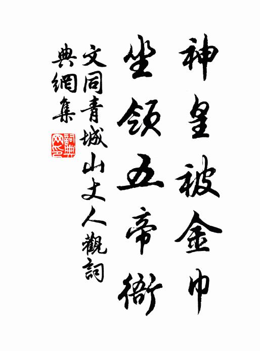 文同神皇被金巾，坐领五帝衙书法作品欣赏