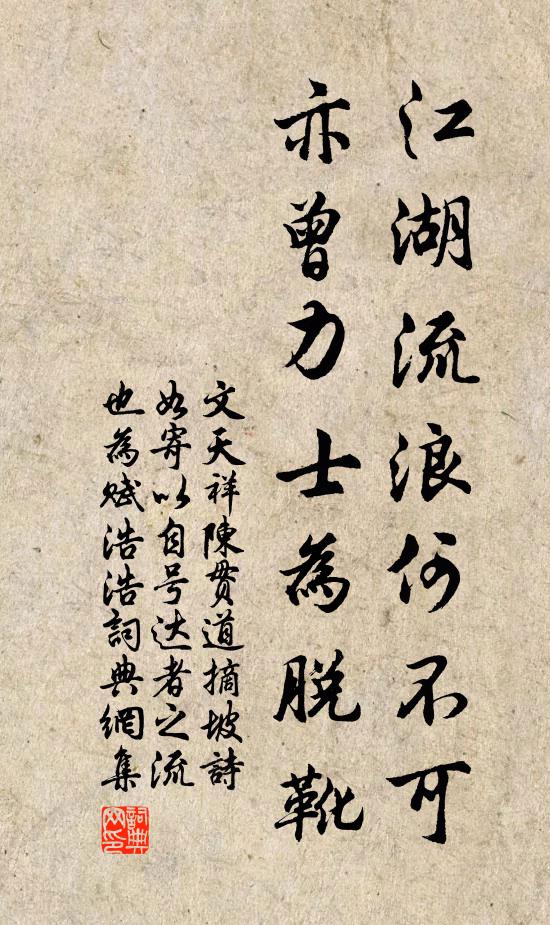 文天祥江湖流浪何不可，亦曾力士为脱靴书法作品欣赏