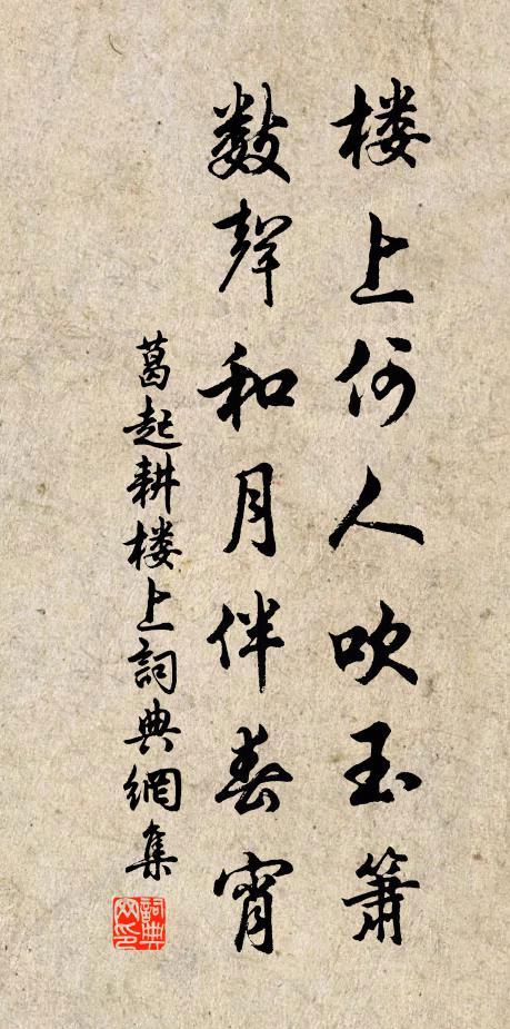 葛起耕楼上何人吹玉箫，数声和月伴春宵书法作品欣赏