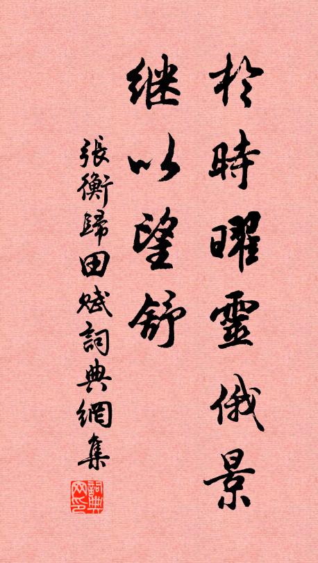 张衡于时曜灵俄景，继以望舒书法作品欣赏