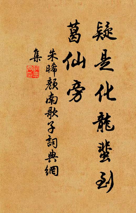 朱晞颜疑是化龙蜚到、葛仙旁书法作品欣赏