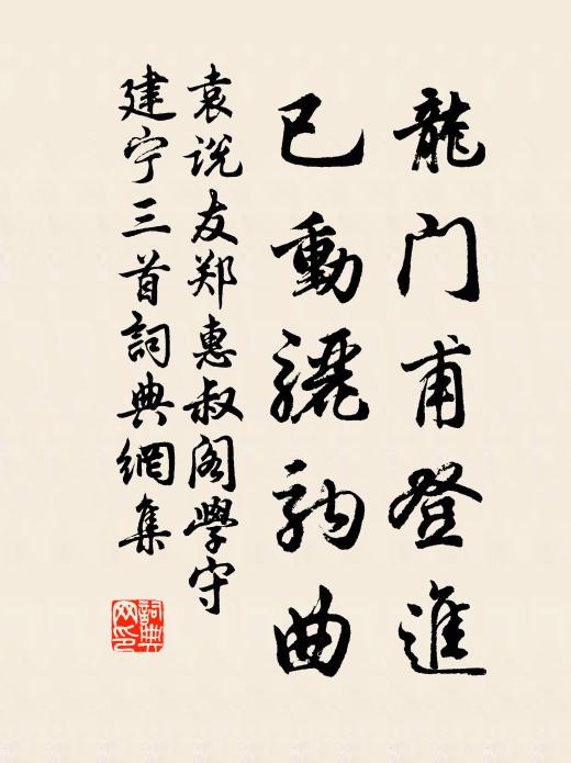 袁说友龙门甫登进，已动骊驹曲书法作品欣赏