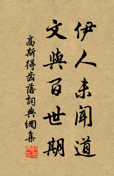 高斯得伊人未闻道，文与百世期书法作品欣赏