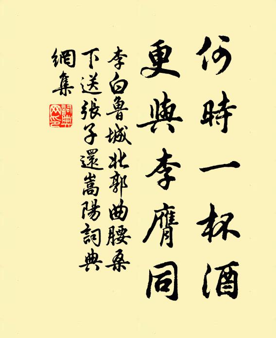 李白何时一杯酒，更与李膺同书法作品欣赏