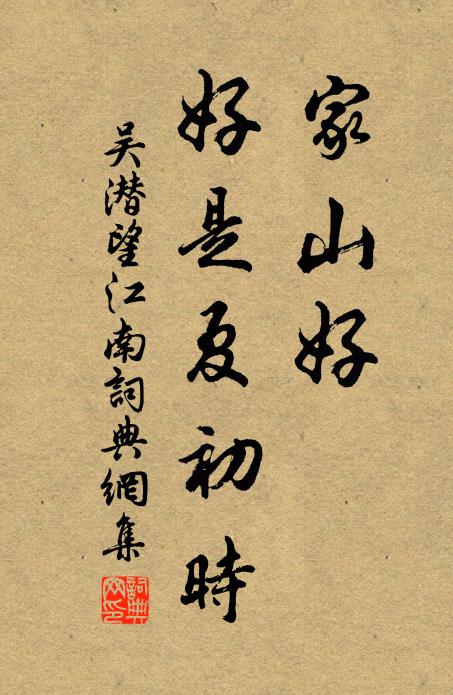 吴潜家山好，好是夏初时书法作品欣赏