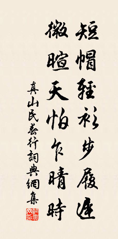 真山民短帽轻衫步履迟，微暄天怕乍晴时书法作品欣赏