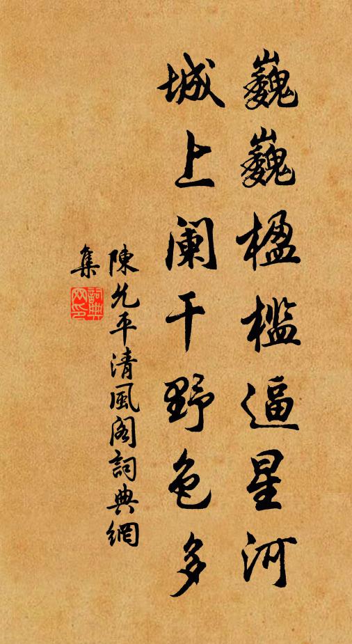 陈允平巍巍楹槛逼星河，城上阑干野色多书法作品欣赏