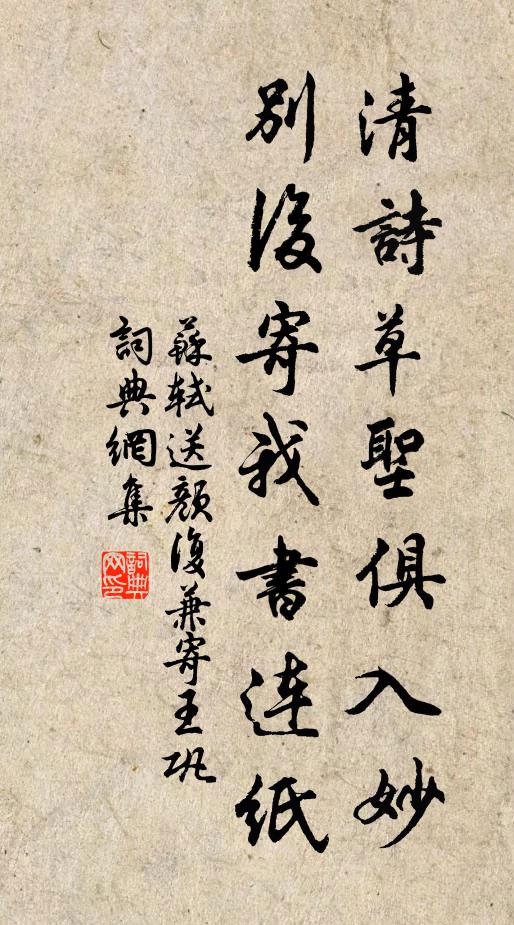 苏轼清诗草圣俱入妙，别后寄我书连纸书法作品欣赏