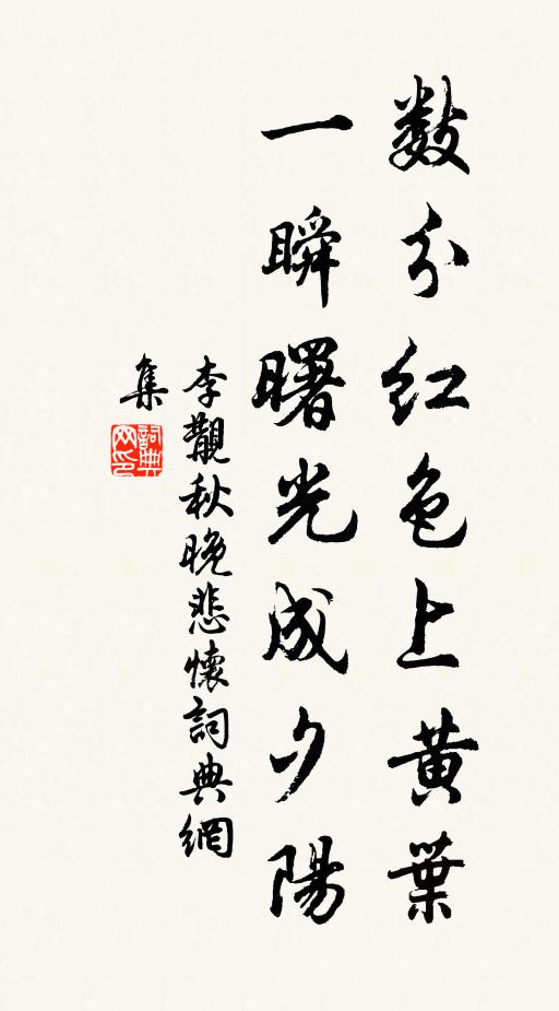 李覯数分红色上黄叶，一瞬曙光成夕阳书法作品欣赏