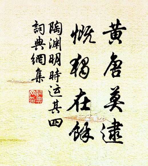 陶渊明黄唐莫逮，慨独在余书法作品欣赏