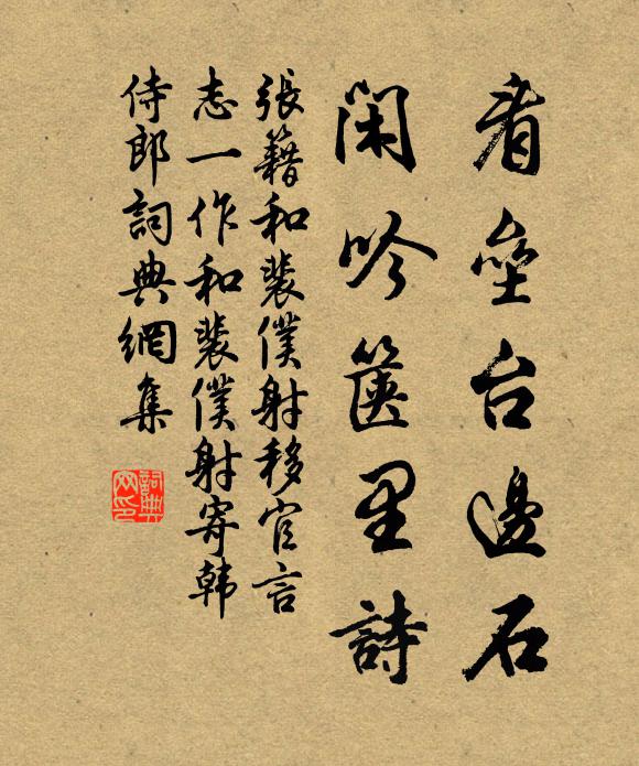 张籍看垒台边石，闲吟箧里诗书法作品欣赏